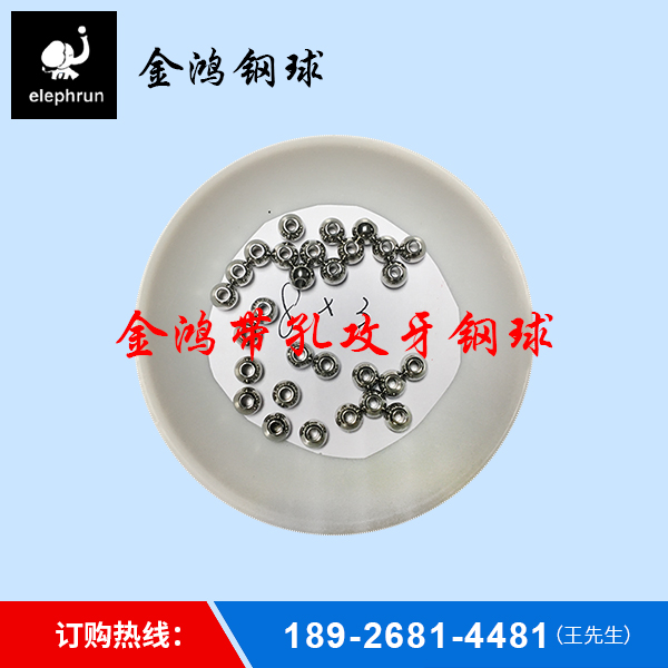 8×3带孔攻牙钢球