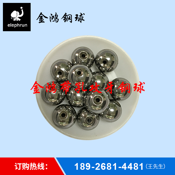 带孔攻牙钢球供应