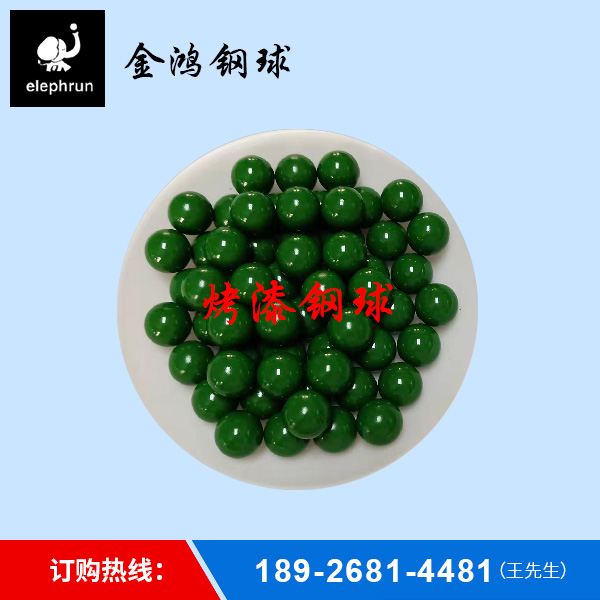 烤漆钢球加工