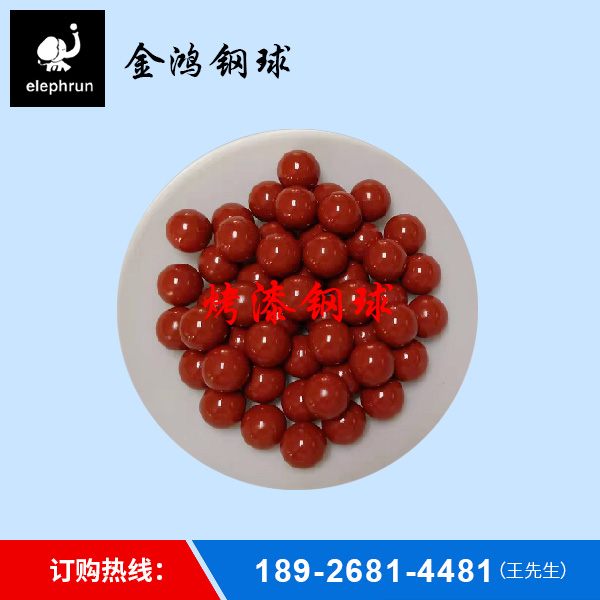 烤漆钢球研发
