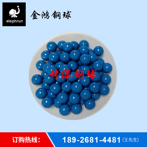 烤漆钢球制造