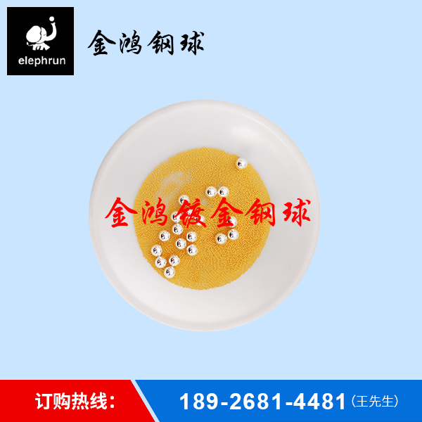镀金钢球加工