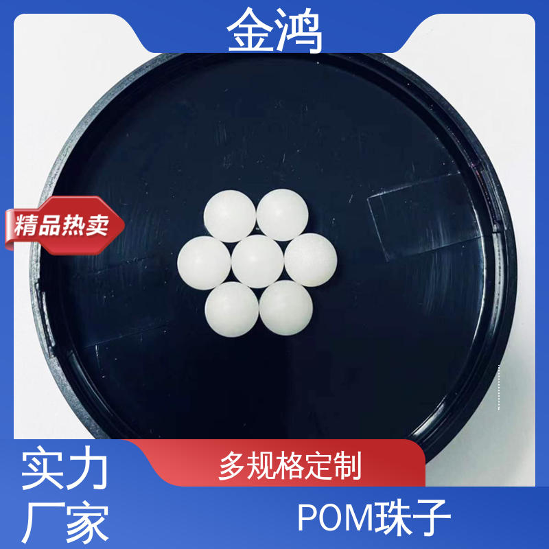 POM赛钢珠