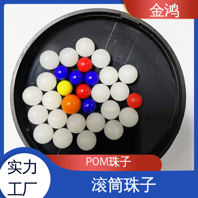 POM小滚珠