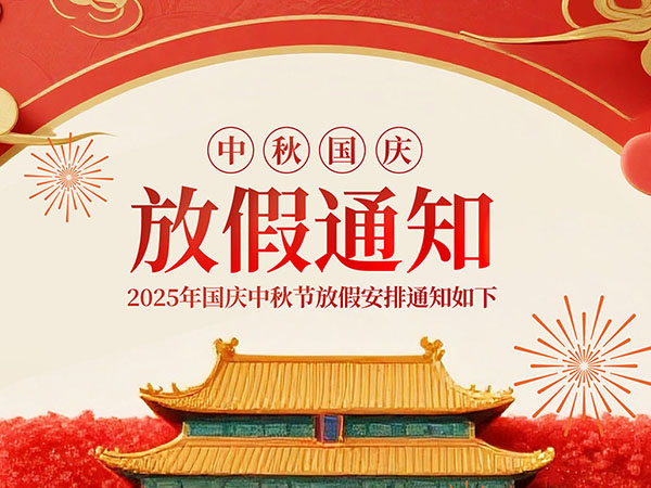 中秋国庆放假的通知